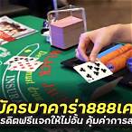 สมัครบาคาร่า888ฟรี
